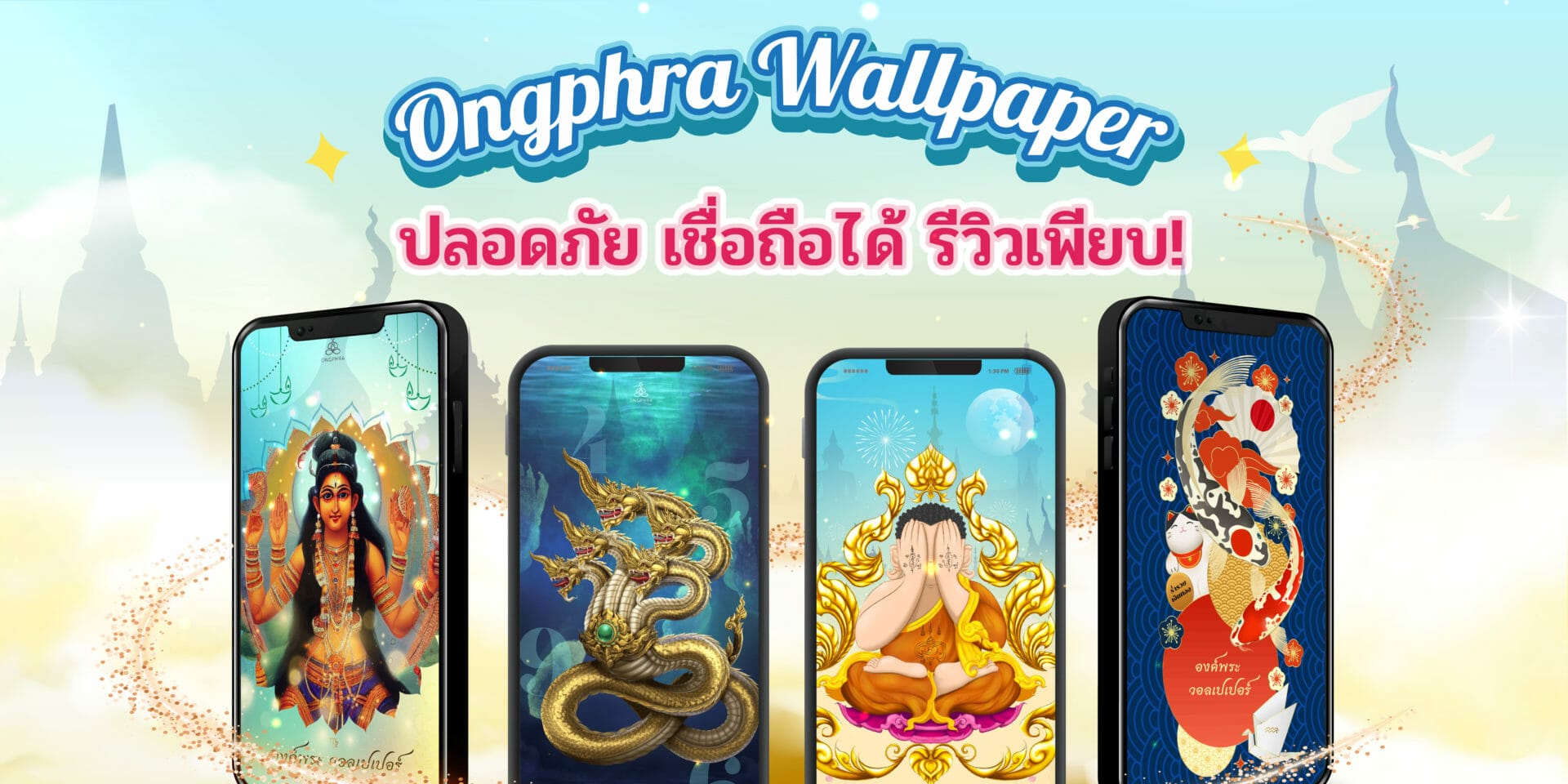 ONGPHRA WALLPAPER ปลอดภัย เชื่อถือได้ รีวิวเพียบ!