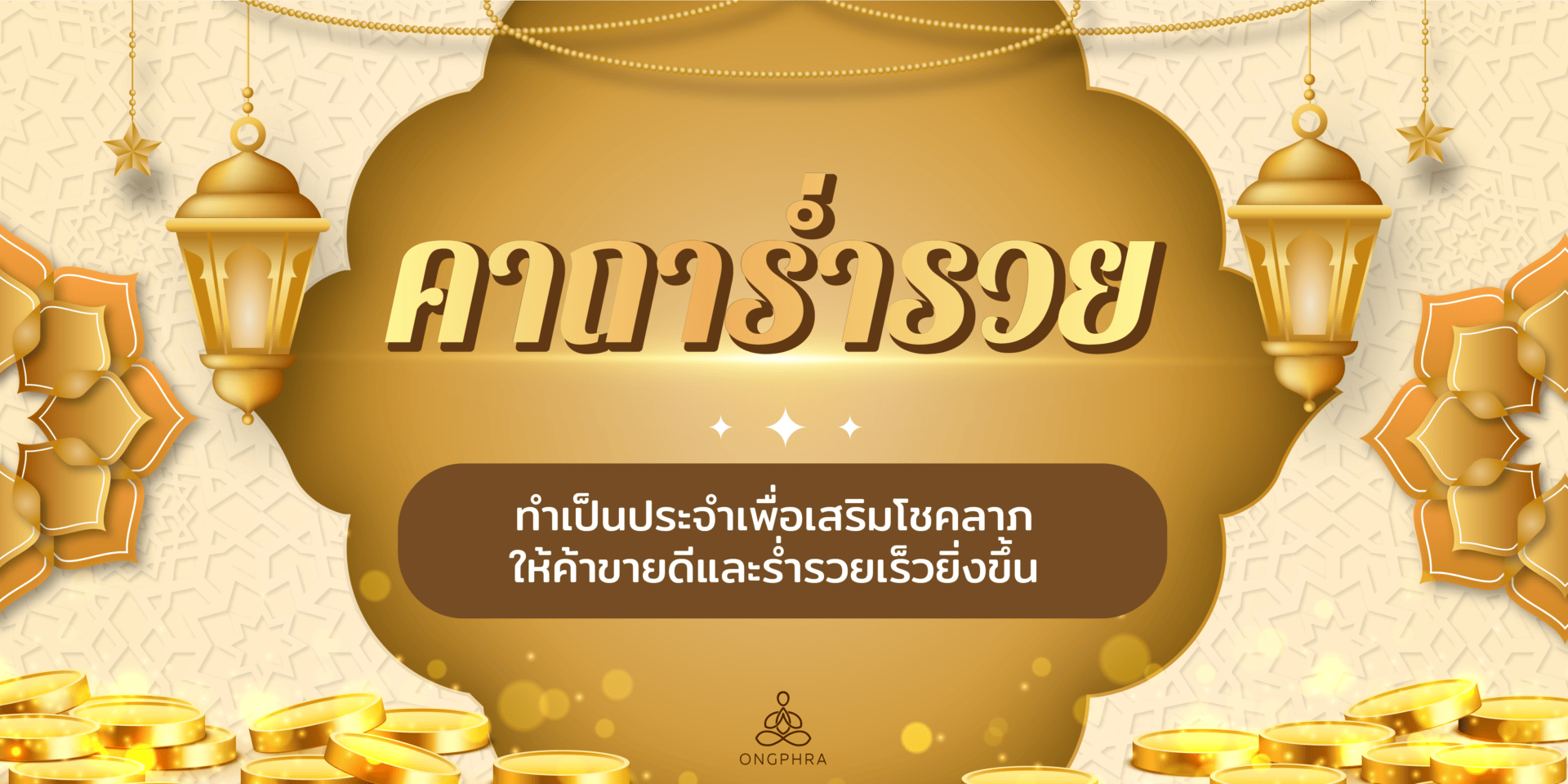 คาถาร่ำรวย - Ongphra Wallpaper : วอลเปเปอร์มงคล คาถาร่ำรวย - Ongphra Wallpaper : วอลเปเปอร์มงคล